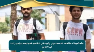 «تحضيرات مكثفة» الإسماعيلى يتوجه إلى القاهرة لمواجهة بيراميدز غدا في الدوري